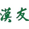 香港汉友队标,香港汉友图片